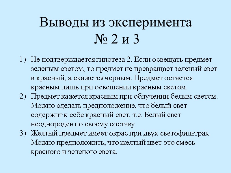 Выводы из эксперимента  № 2 и 3 Не подтверждается гипотеза 2. Если освещать